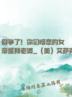 别争了！你们暗恋的女帝是我老婆